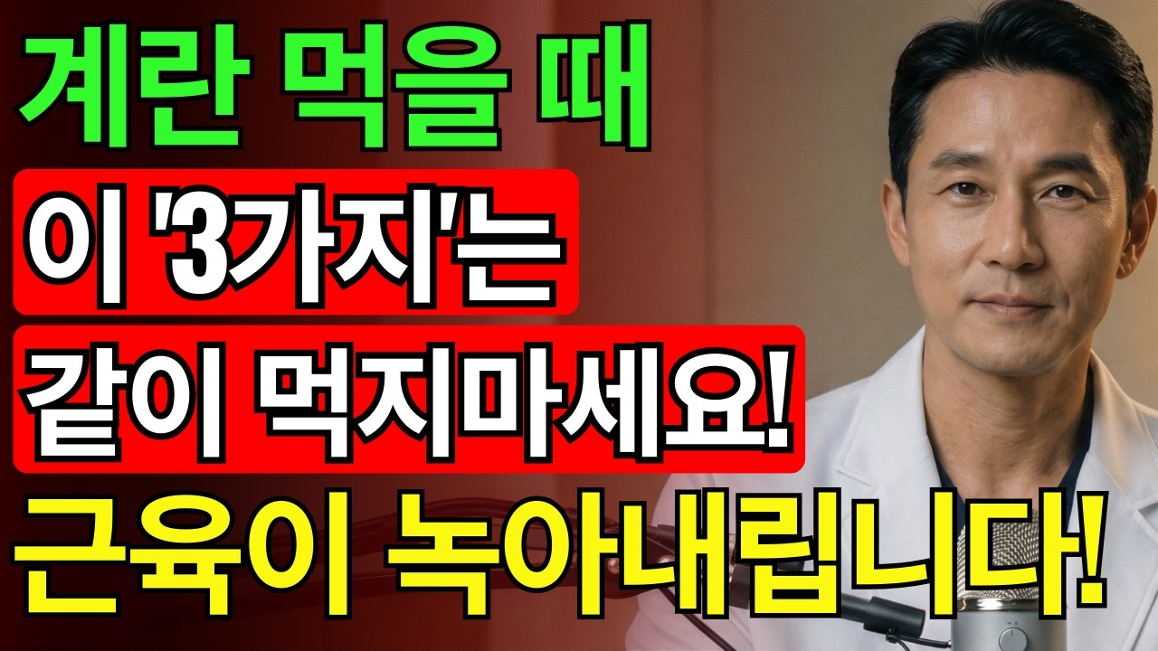 60대라면 특히 조심하세요! 이 세 가지 음식을 계란과 함께 섭취하면 근육이 손상될 수 있습니다. 절대 이렇게 드시지 마세요|근육 강화식품|근육 건강 | 노년층 건강|오디오북 |