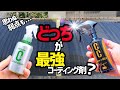 【超有名コーティング剤比較】これは凄い❗️CCウォーターゴールドプレミア🆚シュアラスターゼロプレミアムどっちが最強!?️