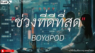 ช่วงที่ดีที่สุด - BOYdPOD | โต๊ะริม,เส้นบางๆ,นะหน้าทอง [เนื้อเพลง]