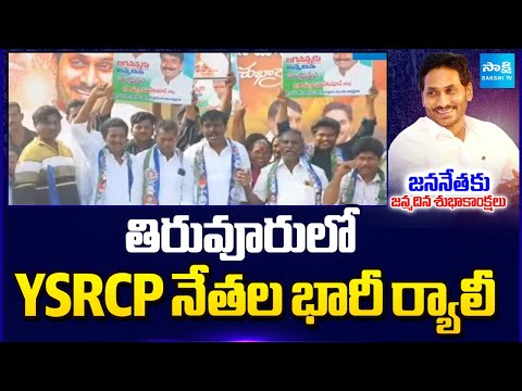 జై జగనన్నా..! | YSRCP Leaders Huge Rally On Ys Jagan Birthday Celebrations | Sakshi TV - SAKSHITV