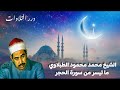 الشيخ محمد محمود الطبلاوي ما تيسر من سورة الحجر