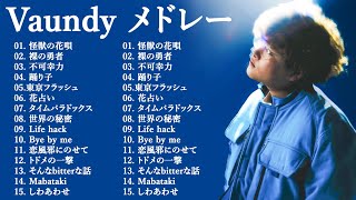 【広告なし】Vaundyメドレー // Vaundy ベストソング 2024 || Vaundy ヒット曲メドレー 2024🎵 Vaundy 人気曲メドレー