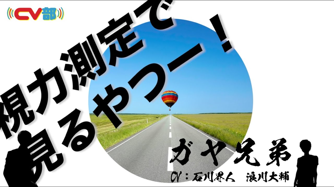 【CV:石川界人、浪川大輔】#68 ガヤ兄弟