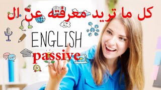 تعلم المبنى للمجهول بمنتهى السهولة explain passive in English with manal hamdy