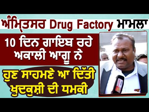Exclusive Interview: Amritsar Drug Factory वाली Kothi के मालक Anwar Masih ने ख़ुदकुशी की दी धमकी