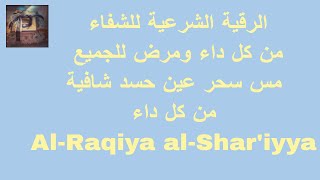 الرقية الشرعية للشفاء من كل داء ومرض للجميع مس سحر عين حسد شافية من كل داء Al-Raqiya al-Shar'iyya