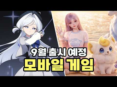 9월 출시 예정 모바일 게임 목록입니다(테스트 일정 포함)