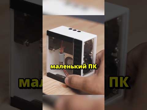 Самый маленький игровой ПК