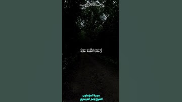 ولقد خلقنا الإنسان من سلالة من طين-سورة المؤمنون الشيخ ياسر الدوسري