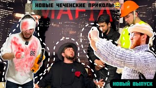 Новые чеченские приколы|2023|😂