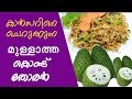 മുള്ളാത്ത കൊണ്ടുരു തോരൻ | Mullaththa Thoran | Malayalam Recipe | Malayalam Cooking Video