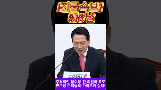[긴급속보] 5.18 전야제 날 가라오케 술판? 장동혁 대표가 터트린 민주당의 실체!