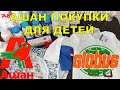 АШАН ПОКУПКИ ДЛЯ ДЕТЕЙ | ГЛОБУС ПРОДУКТЫ ДЛЯ ДЕТЕЙ