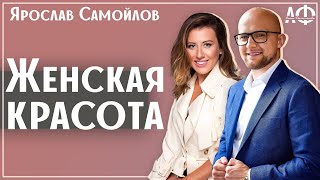 Мужской взгляд на женскую красоту. Какие женщины нравятся мужчинам. Ярослав Самойлов