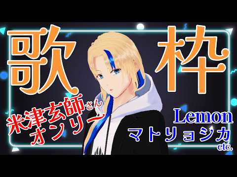 【#歌枠 】米津玄師さん特集！【グレイ・ルーサス/#vtuber 】