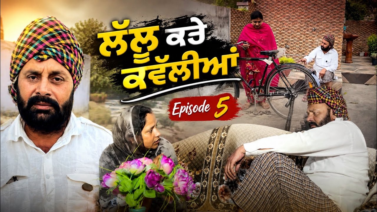 ਲੱਲੂ ਕਰੇ ਕਵੱਲੀਆਂ  ਭਾਗ-5 || Lallu kare kawallian part-5 || funny video ||