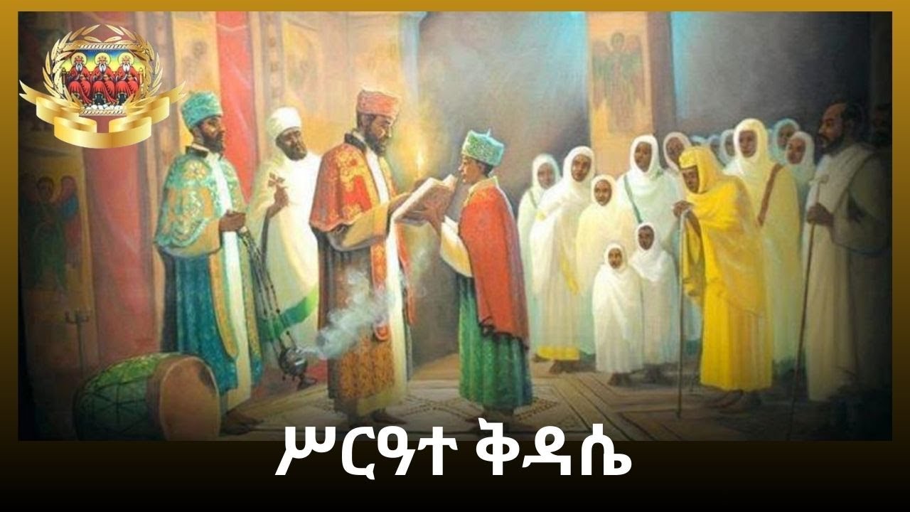 ሥርዓተ ቅዳሴ: ጥር ፱/፳፻፲፰ ዓ.ም. - Divine Liturgy for annual feast of Holy Trinity, January 17/2026