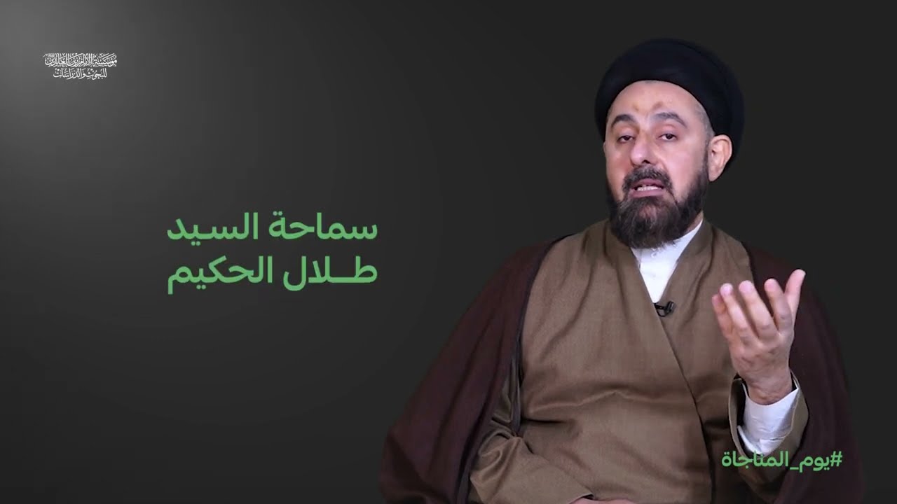 بوم المناجاة | السيد طلال الحكيم