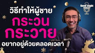 วิธีทำให้ผู้ชาย "กระวนกระวาย" อยากอยู่ด้วยตลอดเวลา | Good night, Podcast #daddyCJ #โค้ชจิ๊บ