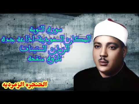 سوره التوبه من السعوديه اذاعه جده في فتره الستينات اظن 1969 تلاوه منقحه الشيخ عبد الباسط عبد الصمد