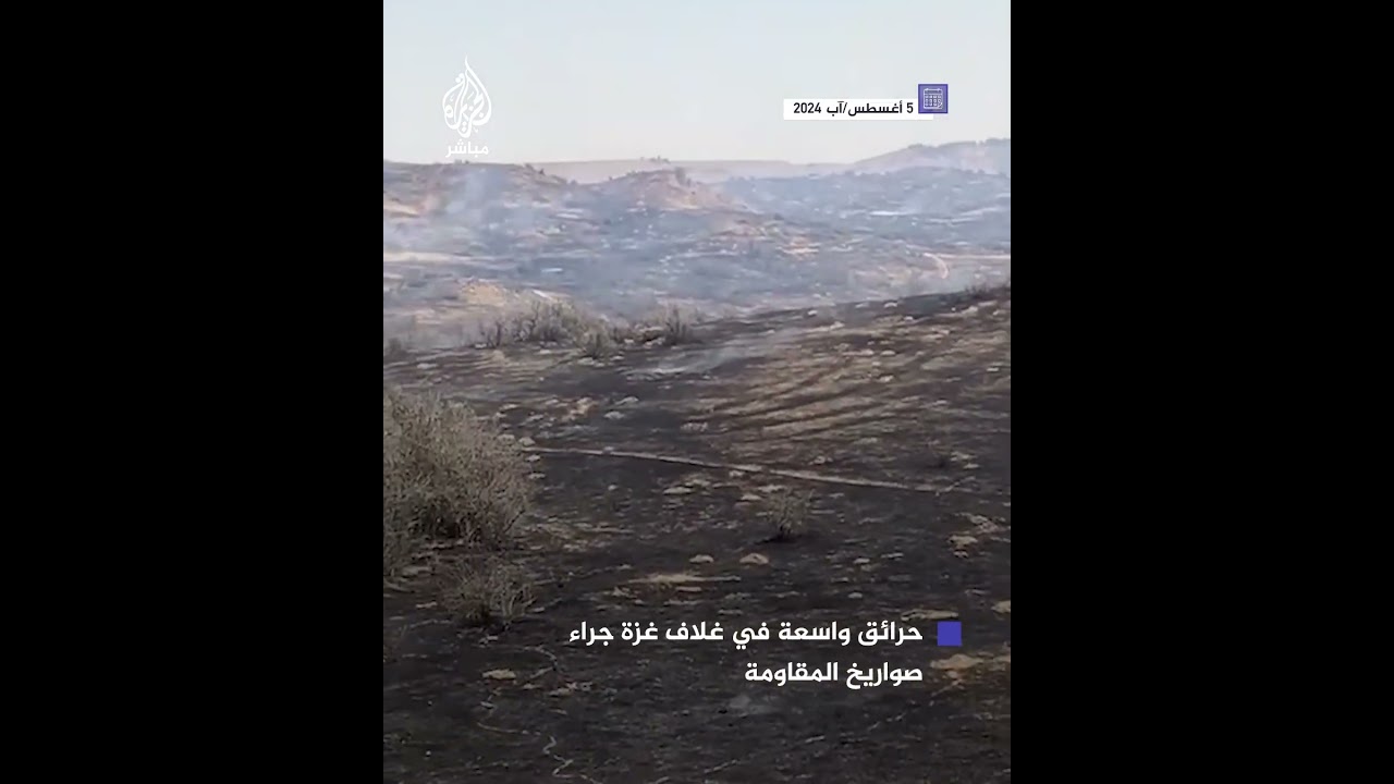 مشاهد لاندلاع حرائق واسعة في غلاف غزة جراء صواريخ المقـ.ـاومـ.ـة