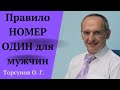 Правило НОМЕР ОДИН для мужчин. Торсунов лекции