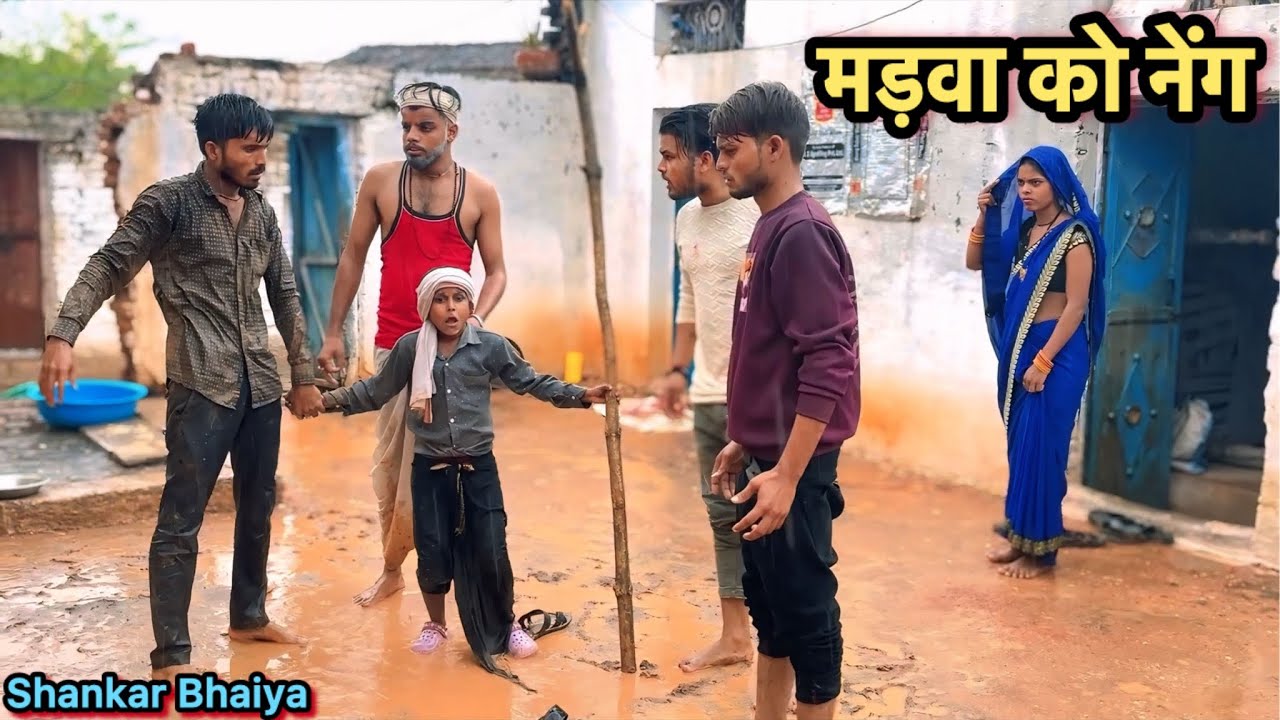 मड़वा को नेंग !! Madva Ko Neng !! Shankar Ki Comedy !! Pappu Ki Comedy !! Total Ki Comedy: