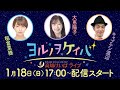 ヨルノヲケイバ~高知けいばライブ~【1/18(日)大高坂賞】《稲富菜穂》《大恵陽子》《キャプテン渡辺》