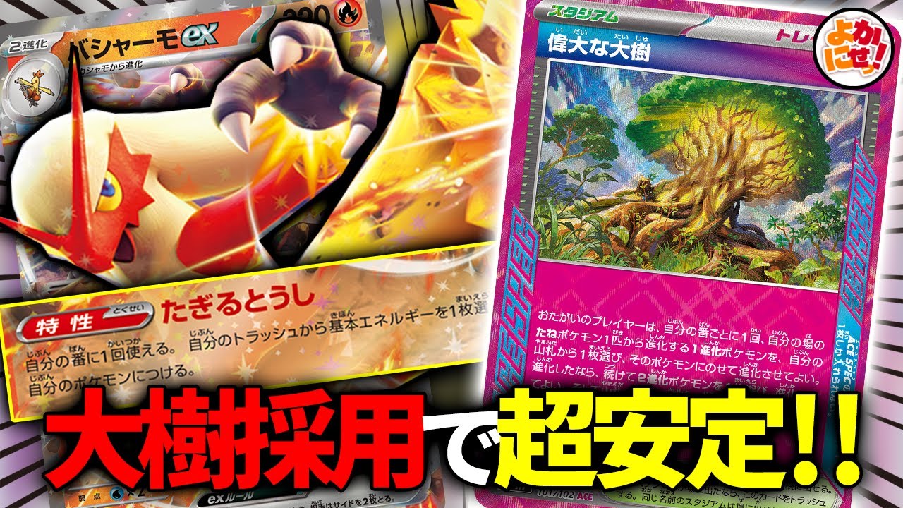 ポケカ】「バシャーモex」はこう使え！「偉大な大樹」採用で