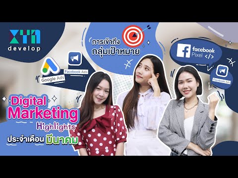 Digital Marketing Highlights ประจำเดือนมีนาคม | KTn develop