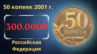 Реальная цена очень редкой монеты 50 копеек 2001 года. М. Российская Федерация.