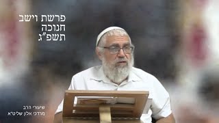 שיעור הרב מרדכי אלון פרשת וישב חנוכה תשפ״ג
