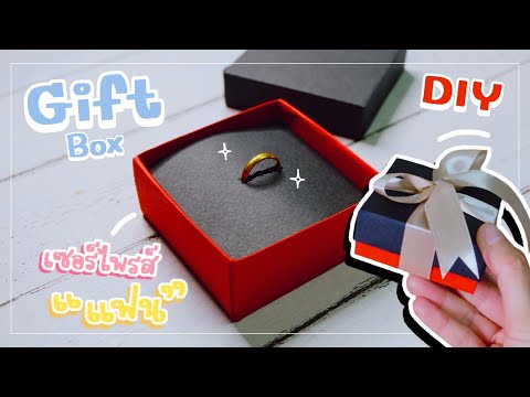 ทำกล่องใส่แหวน ของขวัญเซอร์ไพรส์แฟนแบบง่ายๆ | DIY Anniversary Gift Box Idea