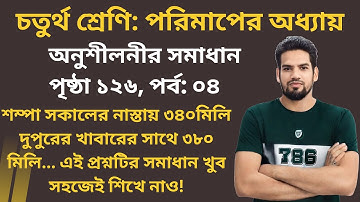 চতুর্থ শ্রেণি গণিত। পরিমাপের অধ্যায়। ১২৬ পৃষ্ঠার ৪ নং প্রশ্নের সহজ সমাধান। #class4 #maths #page126