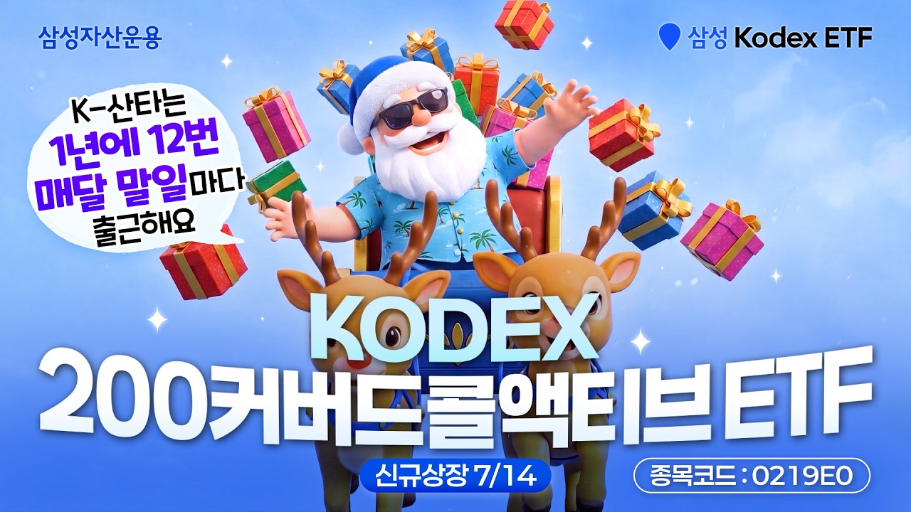 매달 말일마다 선물을 준다? 열일하는 월말 산타의 정체 👀🎅ㅣ KODEX 200커버드콜액티브 ETF🎁(7/14 신규상장)ㅣETF 상품정보
