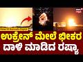 Kyiv Under Fire : Russia Mass Strike | ರಾತ್ರೋ ರಾತ್ರಿ ಉಕ್ರೇನ್ ರಾಜಧಾನಿ ಮೇಲೆ ಮುಗಿಬಿದ್ದ ರಷ್ಯಾ | N18G