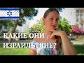 Израильский МЕНТАЛИТЕТ. Какие они, ИЗРАИЛЬТЯНЕ?