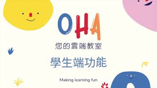 OHA學生功能使用介紹