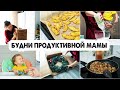 ГОТОВЛЮ НА 2 ДНЯ👩‍🍳УБИРАЮ НОВОГОДНИЙ ДЕКОР🎄ЭКСПЕРИМЕНТЫ С ОЛАДЬЯМИ😁 БУДНИ МАМЫ