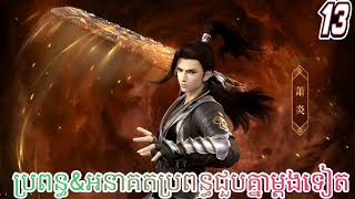 រឿងប្រយុទ្ធទៅកាន់ឋានសួគ៌ រដូវកាលបញ្ចប់ ភាគទី 13 (ប្រពន្ធ&amp;អនាគតប្រពន្ធជួបគ្នាម្ដងទៀត)