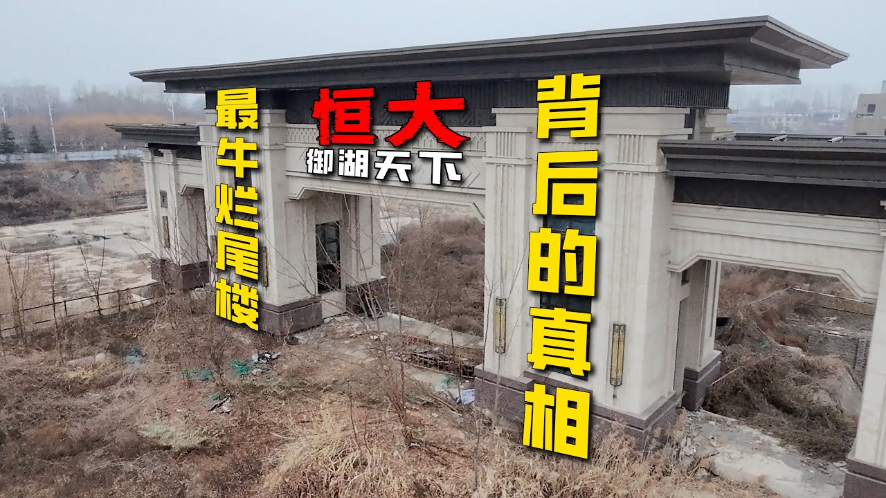揭秘最牛烂尾楼，只建了一个大门的恒大御湖天下，背后不为人知的真相！