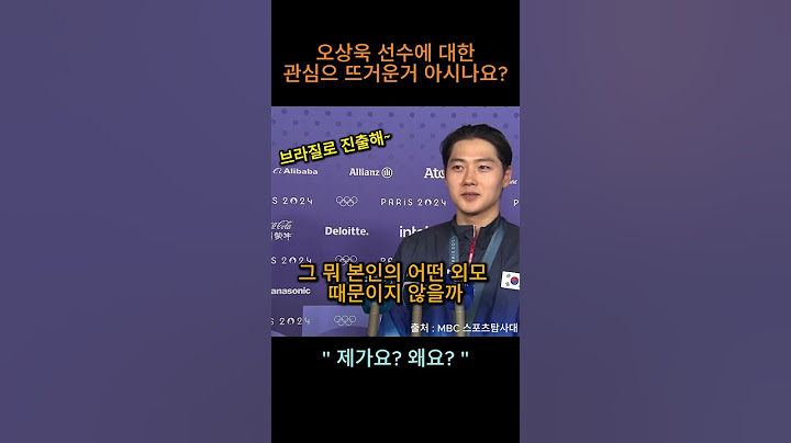 "제가요? 왜요? " 오상욱 선수에 대한 전세계적인 관심이 뜨거운데 알고계신가요?