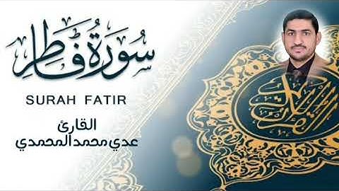 سورة فاطر بصوت القارئ عدي محمد المحمدي من رحاب جامع الغر المحجلين في مدينة الصقلاوية 