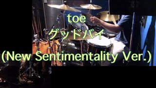 (解説付)グッドバイ(New Sentimentality Ver.)[toe]を叩いてみた