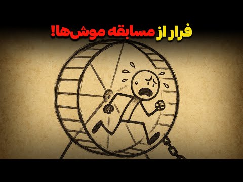 چرا ۹۵ مردم در مسابقه موش ها گیر کرده اند و خودشان خبر ندارند هشدار رابرت کیوساکی