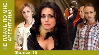 Не плачь по мне, Аргентина! 15 серия. Мелодрама. Star Media Не плачь по мне, Аргентина! 15 серия. Мелодрама. Star Media