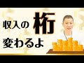 コレに気付くとお金はガツンと入ってきます