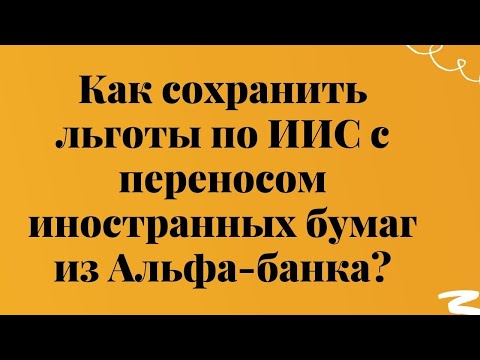 Как сохранить льготу ИИС при переводе иностранных бумаг из Альфа-банка? //Наталья Смирнова