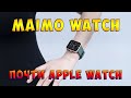 Умные часы Maimo Watch - Почти Apple Watch?