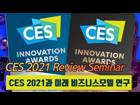 CES 2021 리뷰세미나 - CES 2021과 미래 비즈니스모델 연구